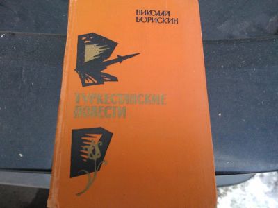 Лот: 8834626. Фото: 1. Книга Туркестанские Повести... Художественная
