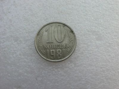 Лот: 7764350. Фото: 1. Монета 10 копеек 1981 года. Россия и СССР 1917-1991 года