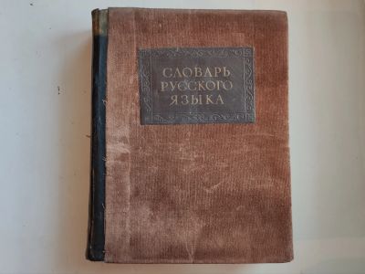 Лот: 17415291. Фото: 1. Словарь русского языка Ожегова... Книги