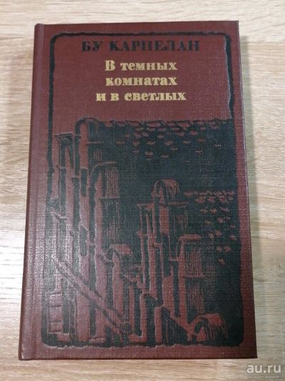 Лот: 16605451. Фото: 1. В темных комнатах и светлых. Б... Художественная