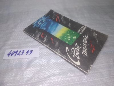 Лот: 25361988. Фото: 1. вб/oz(4092349)Клименко Н. В. Свет... Мемуары, биографии
