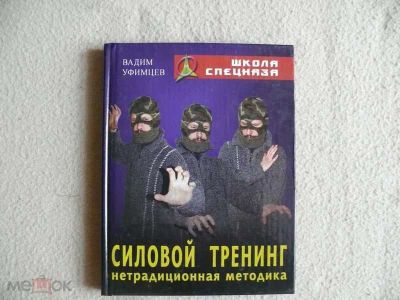 Лот: 20091209. Фото: 1. "Силовой тренинг. Нетрадиционная... Спорт, самооборона, оружие