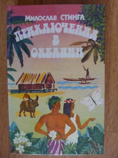 Лот: 6993922. Фото: 1. Книга: Милослав Сингл. Приключения... Путешествия, туризм