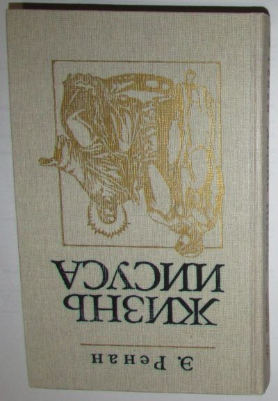 Лот: 20511049. Фото: 1. Жизнь Иисуса. Ренан Э. Библиотека... Религия, оккультизм, эзотерика