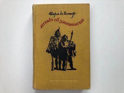 Лот: 23295226. Фото: 1. Легенда об Уленшпигеле и Ламме... Художественная для детей