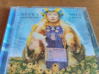 Лот: 10200055. Фото: 1. Верка Сердючка - Чита дрита. Аудиозаписи