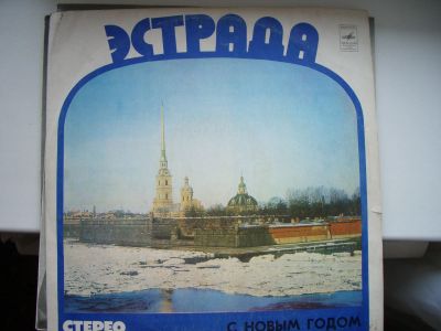 Лот: 13724291. Фото: 1. виниловая пластинка. Эстрада... Аудиозаписи
