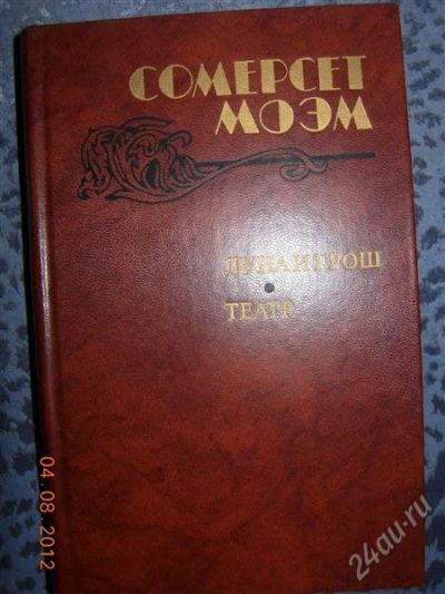 Лот: 1987833. Фото: 1. Сомерсет Моэм "Луна и грош... Художественная