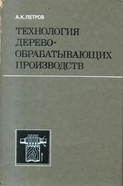 Лот: 7377046. Фото: 1. Петров, А.К. Технология деревообрабатывающих... Строительство