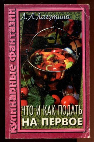 Лот: 23436350. Фото: 1. Что и как подать на первое. Домоводство