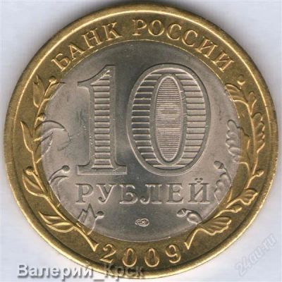 Лот: 1208261. Фото: 1. 10 рублей 2009, Кировская область... Россия после 1991 года