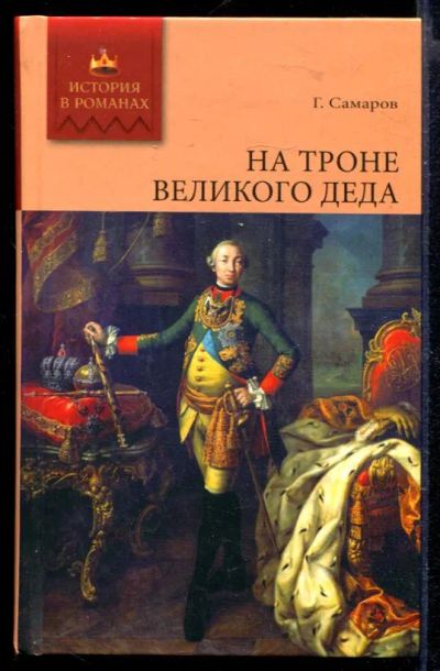 Лот: 23429662. Фото: 1. На троне великого деда | Роман... Художественная