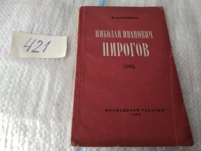 Лот: 17498253. Фото: 1. Николай Иванович Пирогов, Ф. Муравина... Мемуары, биографии
