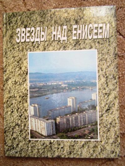 Лот: 4738372. Фото: 1. Книга "Звезды над Енисеем" 207стр... История