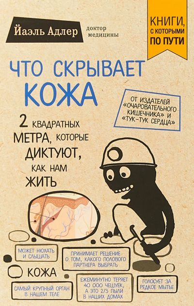 Лот: 15713289. Фото: 1. Йаэль Адлер "Что скрывает кожа... Традиционная медицина