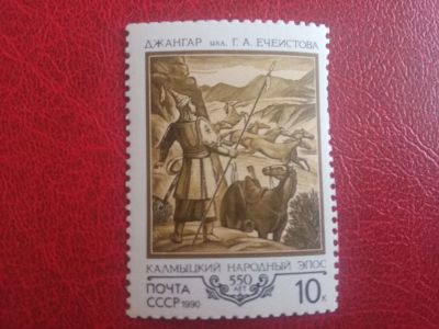 Лот: 18183292. Фото: 1. 1990 г, 550-летие Калмыцкого народного... Марки