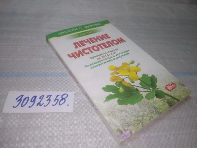 Лот: 25768097. Фото: 1. вбР/ozЮ(3092358)Костина Л. А... Популярная и народная медицина