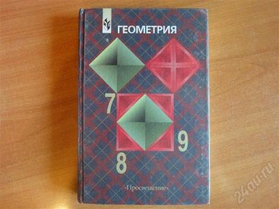 Лот: 336561. Фото: 1. Учебник Геометрия 7, 8, 9 Атанасян... Для школы