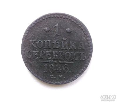 Лот: 14925437. Фото: 1. 1 копейка 1846 г СМ Оригинал. Россия до 1917 года