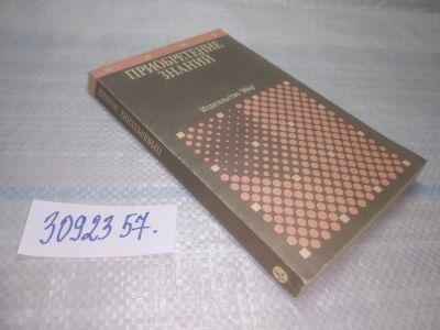 Лот: 25577628. Фото: 1. oz/вбР (3092357)Приобретение знаний... Другое (наука и техника)