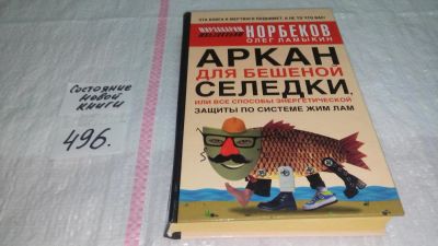 Лот: 10087714. Фото: 1. Аркан для бешеной селедки, или... Популярная и народная медицина