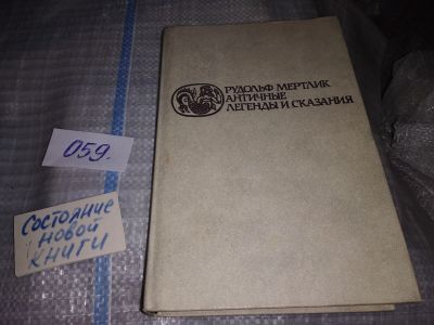 Лот: 16160032. Фото: 1. Мертлик Р., Античные легенды и... Художественная