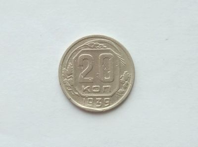 Лот: 12334979. Фото: 1. 20 копеек 1939 года. Россия и СССР 1917-1991 года