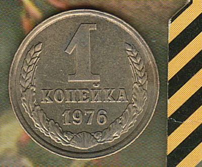 Лот: 6739206. Фото: 1. 1 копейка 1976;. Россия и СССР 1917-1991 года
