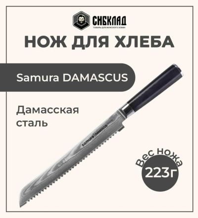 Лот: 25316000. Фото: 1. Нож «Samura DAMASCUS» для хлеба... Столовые приборы, ножи