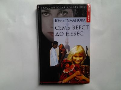 Лот: 4396017. Фото: 1. Ю.Туманова, Семь верст до небес... Художественная