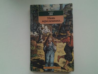 Лот: 5285542. Фото: 1. Харпер Ли, Убить пересмешника... Художественная