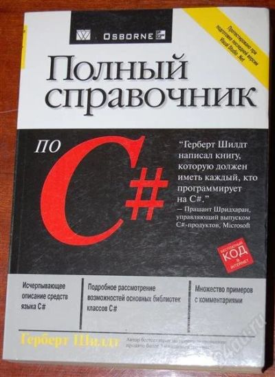 Лот: 2190260. Фото: 1. Полный справочник по С#, Герберт... Другое (наука и техника)