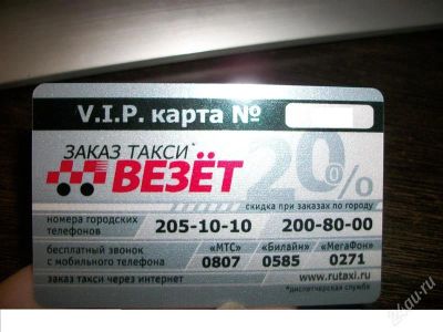 Лот: 1811253. Фото: 1. V.I.P. карта в такси "везет" 20... Дисконтные карты