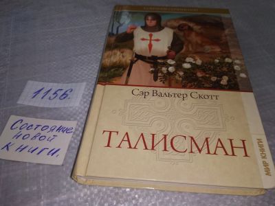 Лот: 19106918. Фото: 1. Скотт В. Собрание сочинений: Талисман... Художественная