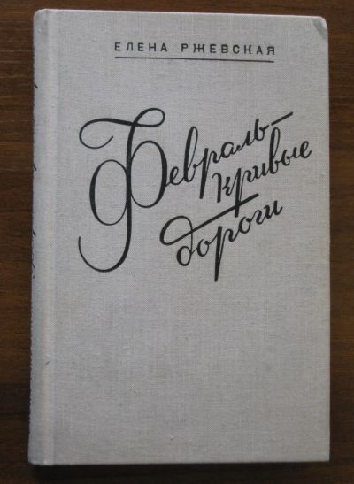 Лот: 19856994. Фото: 1. Ржевская Елена. Февраль - кривые... Художественная