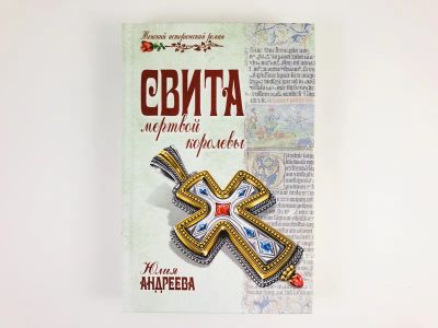 Лот: 23306213. Фото: 1. Свита мертвой королевы. Андреева... Художественная