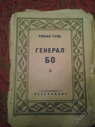 Лот: 1513747. Фото: 1. Раман Гуль. Книги