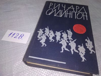 Лот: 18285592. Фото: 1. Олдингтон, Ричард Прощайте воспоминания... Художественная