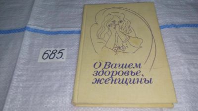 Лот: 11182664. Фото: 1. ок...(13..03) О вашем здоровье... Книги для родителей
