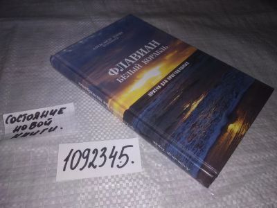 Лот: 21146514. Фото: 1. (1092345) "Флавиан. Белый корабль... Религия, оккультизм, эзотерика