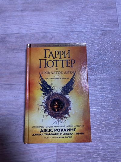 Лот: 25740196. Фото: 1. Собрание книг: «Проклятое дитя... Художественная