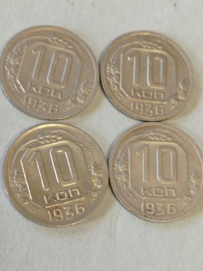 Лот: 25061635. Фото: 1. 10 копеек 1936 г. Погодовка. СССР... Россия и СССР 1917-1991 года