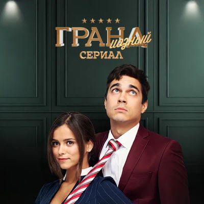Лот: 24414300. Фото: 1. ГРАНДиозный сериал. Видеозаписи, фильмы