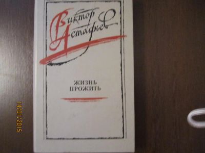 Лот: 4962449. Фото: 1. В.Астафьев. "Жизнь прожить" "Печальный... Художественная