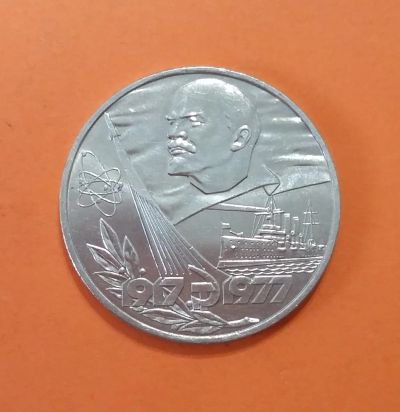 Лот: 20569062. Фото: 1. 1 рубль 1977 года. 60 лет Великой... Россия и СССР 1917-1991 года