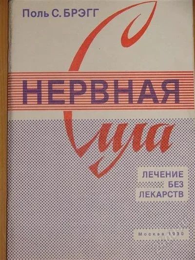 Лот: 1104965. Фото: 1. Поль Брэгг. Нервная сила. Другое (справочная литература)