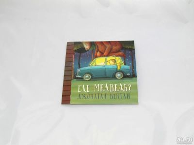 Лот: 9427619. Фото: 1. Где медведь?. Художественная для детей