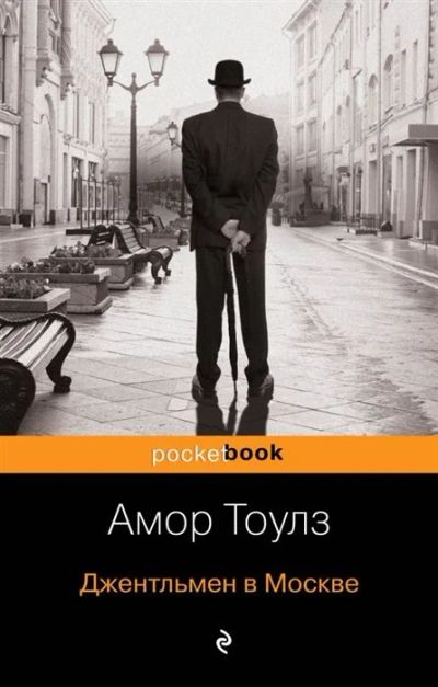 Лот: 16540900. Фото: 1. "Джентльмен в Москве" Тоулз А. Художественная