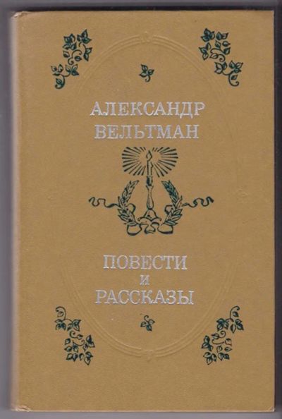 Лот: 23440275. Фото: 1. Повести и рассказы. Художественная