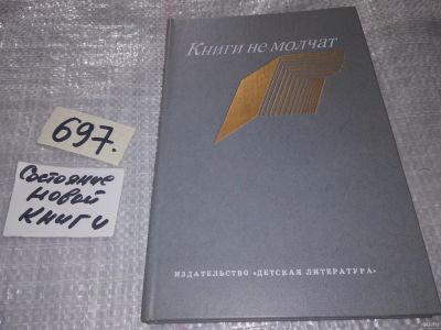 Лот: 17433718. Фото: 1. Книги не молчат. Из публицистики... Публицистика, документальная проза